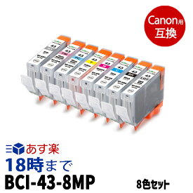 【不良率0.1%未満】BCI-43/8MP 8色セット キヤノン用 BCI-43/8MP 8色セット 互換インク bci-43-8mp 内容:BCI-43BK BCI-43C BCI-43PC BCI-43M BCI-43PM BCI-43Y BCI-43GY BCI-43LGY 機種:PRO-100 PRO-100S 【インク革命】