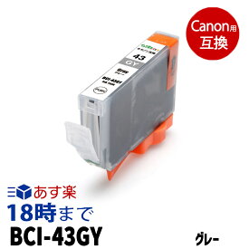BCI-43GY (グレー) キヤノン Canon用 互換 インクカートリッジ【インク革命】