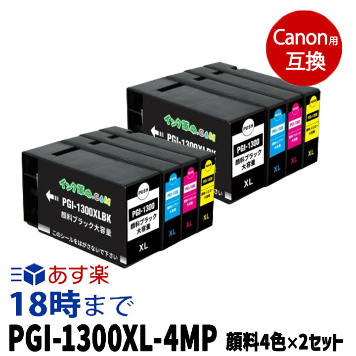 楽天市場】PGI-1300XL-4mp (顔料4色マルチパック大容量×2セット 