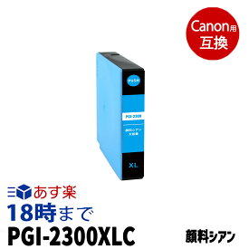 PGI-2300XLC (顔料シアン大容量) キヤノン用 Canon用 互換インクカートリッジ インクタンク プリンターインクカートリッジ / MAXIFY-iB4030 iB4130 MB5130 MB5030 MB5330 MB5430用【インク革命】