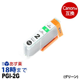 PGI-2G （グリーン） キヤノン Canon用 互換 インクカートリッジ PIXUS-Pro9500 PIXUS-Pro9500-MarkII 【インク革命】