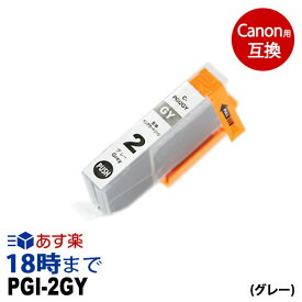 PGI-2GY （グレー） キヤノン Canon用 互換 インクカートリッジ PIXUS-Pro9500 PIXUS-Pro9500-MarkII 【インク革命】