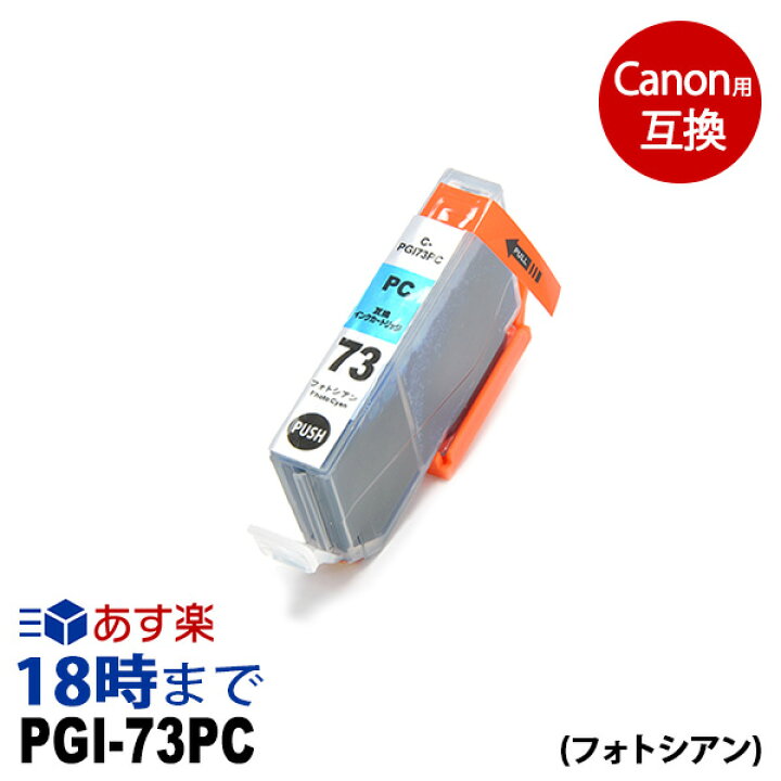 楽天市場】PGI-73PC （フォトシアン） PGI-73 キヤノン[Canon] PIXUS 