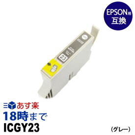 ICGY23 (染料グレー) IC23 エプソン EPSON用 互換 インクカートリッジ PM-4000PX用【インク革命】