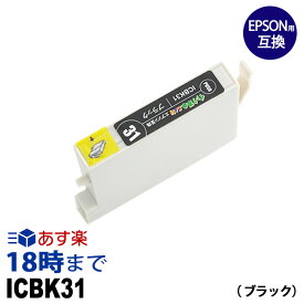 ICBK31 ブラック IC31 エプソン EPSON用 互換 インクカートリッジPX-A550 PX-A650 PX-V500 PX-V600 PX-V630用【インク革命】