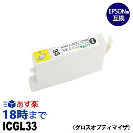 ICGL33 (グロスオプティマイザ) IC33 エプソン EPSON用 互換 インクカートリッジPX-5500 PX-G5000 PX-G5100 PX-G900 PX-G920 PX-G930用【インク革命】