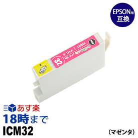 ICM32 (マゼンタ) IC32 エプソン EPSON用 互換 インクカートリッジ 【インク革命】