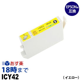 ICY42 (イエロー) IC42 エプソン EPSON用 互換 インクカートリッジPX-A650 PX-V630用【インク革命】