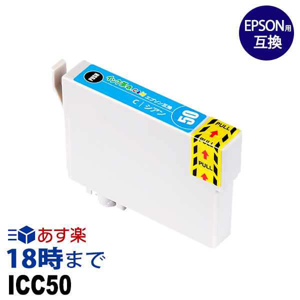 楽天市場】ICC50 (シアン) IC50 ふうせん EPSON エプソン 互換 インク
