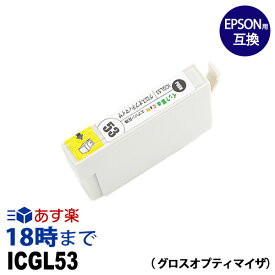ICGL53 (グロスオプティマイザ) IC53 エプソン EPSON用 互換 インクカートリッジPX-G5300用【インク革命】