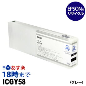ICGY58 (顔料グレー) 大判 IC58 EPSON エプソン リサイクル インクカートリッジ 送料無料【インク革命】