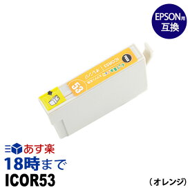 ICOR53 (オレンジ) IC53 エプソン EPSON用 互換 インクカートリッジPX-G5300用【インク革命】