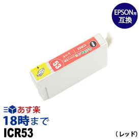 ICR53 (レッド) IC53 エプソン EPSON用 互換 インクカートリッジPX-G5300用【インク革命】