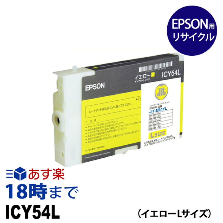 楽天市場】ICY54L (イエロー Lサイズ) 顔料 IC54 エプソン用(EPSON用) リサイクル インクカートリッジ 【インク革命】 : インク・トナー専門店 インク革命 楽天市場】ICY54L (イエロー Lサイズ) 顔料 IC54 エプソン用(EPSON用) リサイクル インクカートリッジ 【インク革命】 : インク・トナー専門店 インク革命