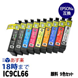 IC9CL66 顔料9色セット IC66 エプソン EPSON用 互換 インクカートリッジ PX-7V用 送料無料【インク革命】