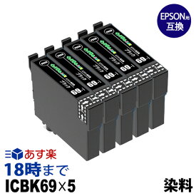 ICBK69L (ブラック5本セット) IC69 エプソン EPSON用 互換 インクカートリッジ【インク革命】