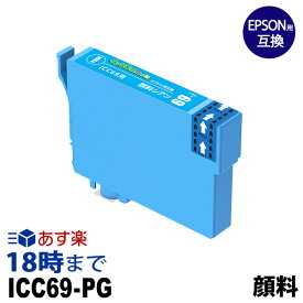 ICC69 (顔料シアン) 顔料 IC69 EPSON エプソン 互換 インクカートリッジ【インク革命】