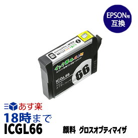 ICGL66 (グロスオプティマイザ 顔料) IC66 EPSON エプソン 互換 インクカートリッジ【インク革命】