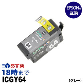 ICGY64 (顔料グレー) IC64 EPSON エプソン 互換 インクカートリッジ【インク革命】