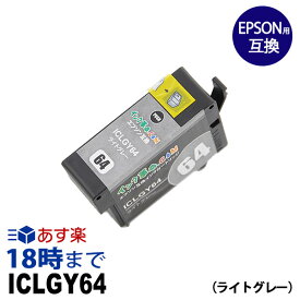 ICLGY64 (顔料ライトグレー) IC64 EPSON エプソン 互換 インクカートリッジ【インク革命】