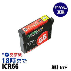 ICR66 (レッド 顔料) IC66 EPSON エプソン 互換 インクカートリッジ【インク革命】