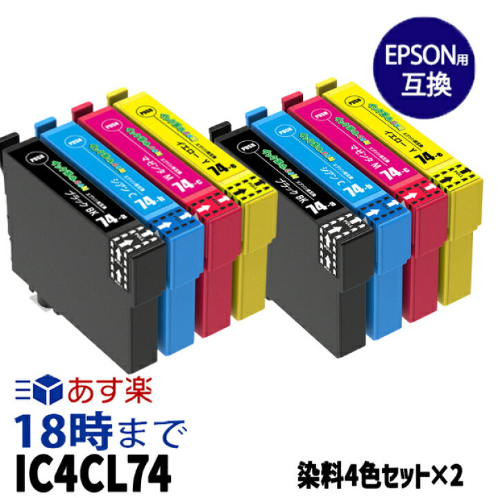 楽天市場】IC4CL74×2 (染料 4色セット×2パック) IC74 EPSON エプソン用 互換 インクカートリッジ マルチパック 送料無料【インク革命】 : インク・トナー専門店 インク革命 楽天市場】IC4CL74×2 (染料 4色セット×2パック) IC74 EPSON エプソン用 互換 インクカートリッジ マルチパック 送料無料【インク革命】 : インク・トナー専門店 インク革命