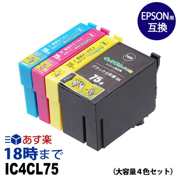 楽天市場】IC4CL75 IC75 4色マルチパック 大容量 ICチップ 互換インク