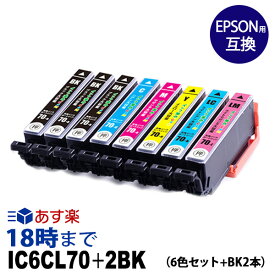 エプソンインク IC6CL70L+ICBK70L 6色マルチパック+ブラック2本 大容量 エプソン インク 70 互換 ic70 EP-315【インク革命】