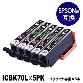 【純正並の高品質】ICBK70L-5PK 大容量ブラック5本セット IC70 増量 エプソン用(EPSON用) 互換インク【インク革命】