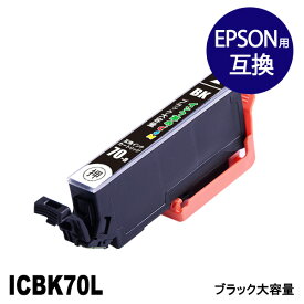 ICBK70L (大容量ブラック) IC70 エプソン EPSON用 互換 インクカートリッジ【インク革命】