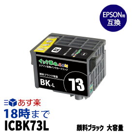 ICBK73L (顔料ブラック増量) IC73 エプソン EPSON用 互換 インクカートリッジPX-K150用【インク革命】