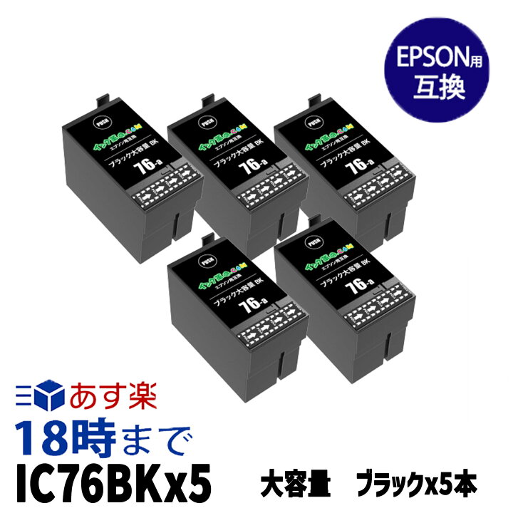 楽天市場】ICBK76 ×5 ブラック 5個セット (染料) IC76 大容量 エプソン  