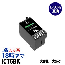 ICBK76 (染料ブラック) IC76 大容量 エプソン用 (EPSON用) 互換インク ビジネスインクジェット【インク革命】