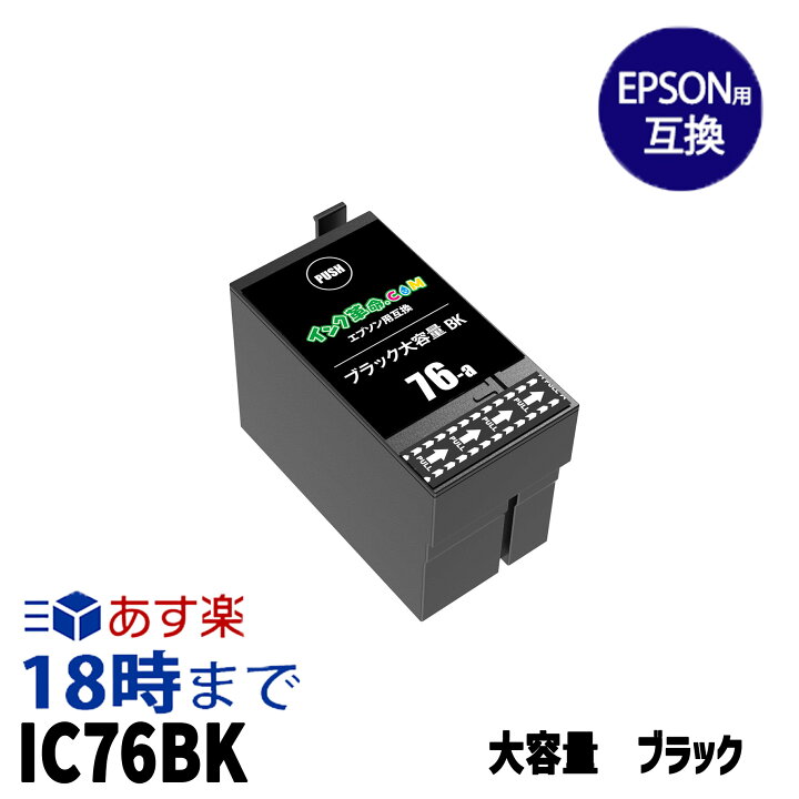 楽天市場】ICBK76 (染料ブラック) IC76 大容量 エプソン用 (EPSON用 
