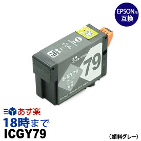 ICGY79 (顔料グレー) IC79 EPSON エプソン 互換 インクカートリッジ【インク革命】