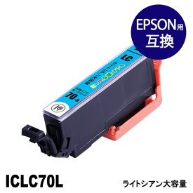 ICLC70L (ライトシアン) 大容量 IC70 さくらんぼ EPSON エプソン 互換 インクカートリッジ【インク革命】