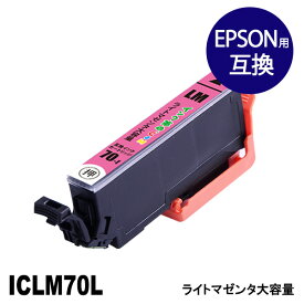 ICLM70L (ライトマゼンタ) 大容量 IC70 さくらんぼ EPSON エプソン 互換 インクカートリッジ【インク革命】