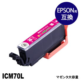 ICM70L (マゼンタ) 大容量 IC70 さくらんぼ EPSON エプソン 互換 インクカートリッジ【インク革命】