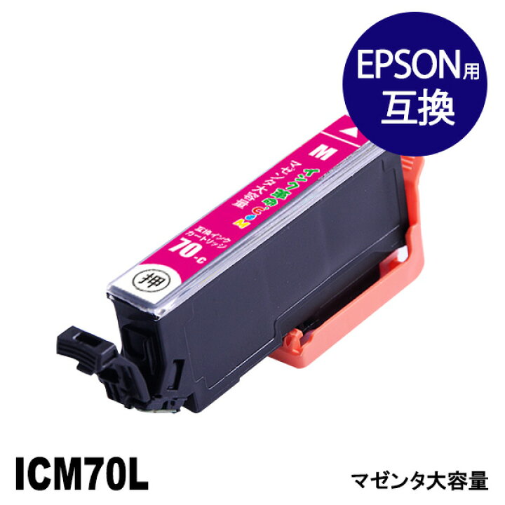 ICM70L (マゼンタ) 大容量 IC70 さくらんぼ EPSON エプソン 互換 インクカートリッジインク革命 : インク・トナー専門店 インク革命 ICM70L (マゼンタ) 大容量 IC70 さくらんぼ EPSON エプソン 互換 インクカートリッジインク革命 : インク・トナー専門店 インク革命