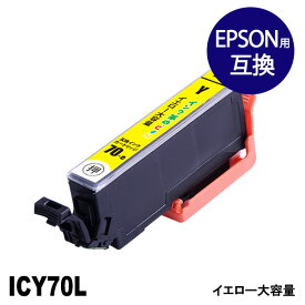 ICY70L (イエロー) 大容量 IC70 さくらんぼ EPSON エプソン 互換 インクカートリッジ【インク革命】