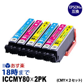 エプソン IC80CMYx2 増量 シアン マゼンタ イエロー ×2本セットICC80 ICM80 ICY80 EPSON 互換 インクカートリッジ IC80 とうもろこし【インク革命】