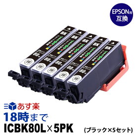 【純正並の高品質】ICBK80L-5PK ブラック 増量 5本セット IC80 とうもろこし エプソン EPSON 互換インク【インク革命】