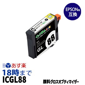 ICGL88 グロスオプティマイザ 顔料 IC88 エプソン EPSON互換インクカートリッジ【インク革命】