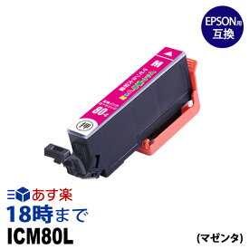 ICM80L (マゼンタ) 増量 IC80 とうもろこし エプソン EPSON 互換インク 【インク革命】
