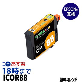 ICOR88 オレンジ 顔料 IC88 エプソン EPSON互換インクカートリッジ【インク革命】