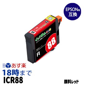 ICR88 レッド 顔料 IC88 エプソン EPSON互換インクカートリッジ【インク革命】