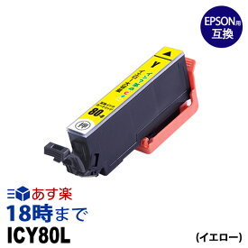 ICY80L (イエロー) 増量 IC80 とうもろこし エプソン EPSON 互換インク 【インク革命】