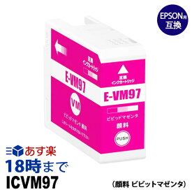 ICVM97 IC97 顔料 ビビットマゼンタ 大判 インクカートリッジ エプソン EPSON 用 【インク革命】