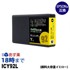 ICY92L (顔料イエロー Lサイズ) IC92 EPSON エプソン用 互換 インクカートリッジ 【インク革命】