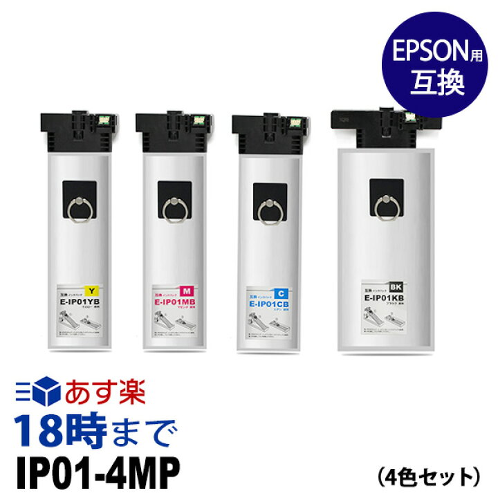楽天市場】エプソン IP01-4MP 顔料4色セット エプソン用 IP01-4MP 顔料  